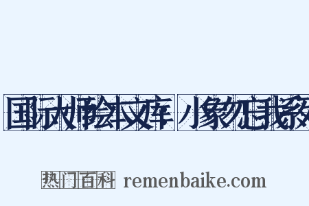 国际大师绘本文库：小象勿忘我系列是什么意思的图片